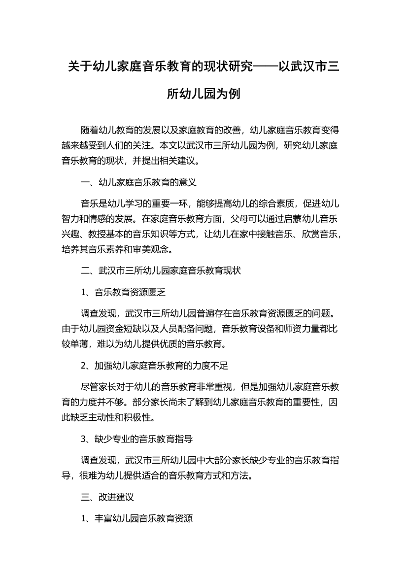 关于幼儿家庭音乐教育的现状研究——以武汉市三所幼儿园为例