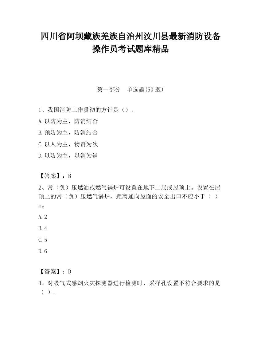 四川省阿坝藏族羌族自治州汶川县最新消防设备操作员考试题库精品