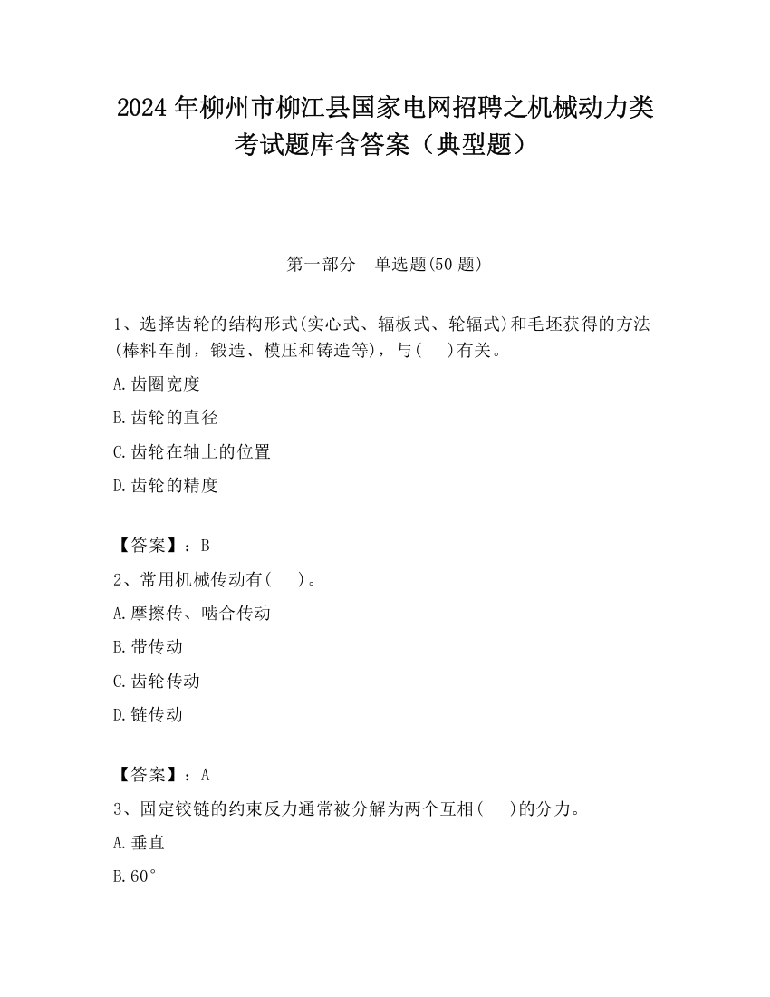 2024年柳州市柳江县国家电网招聘之机械动力类考试题库含答案（典型题）