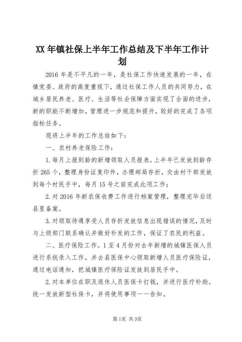 4某年镇社保上半年工作总结及下半年工作计划