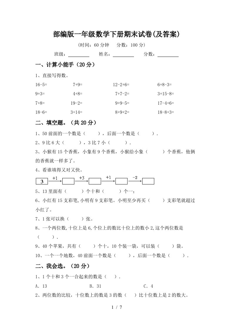 部编版一年级数学下册期末试卷及答案