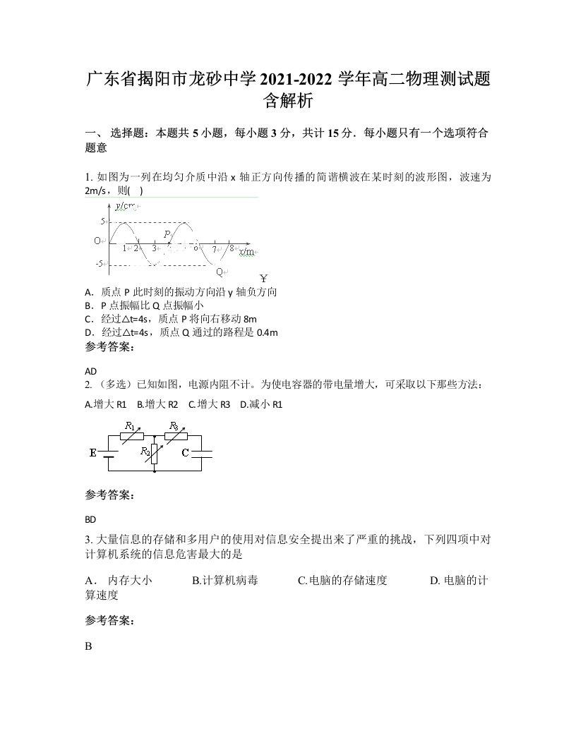 广东省揭阳市龙砂中学2021-2022学年高二物理测试题含解析