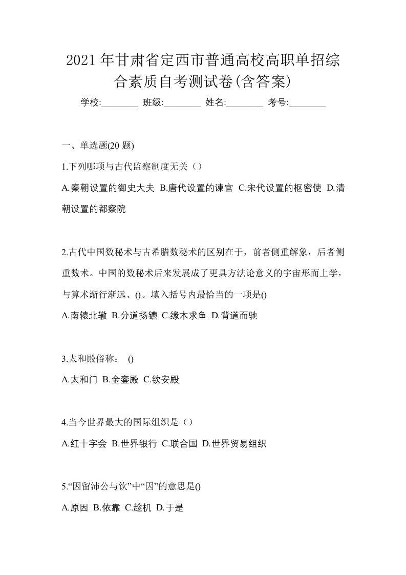 2021年甘肃省定西市普通高校高职单招综合素质自考测试卷含答案