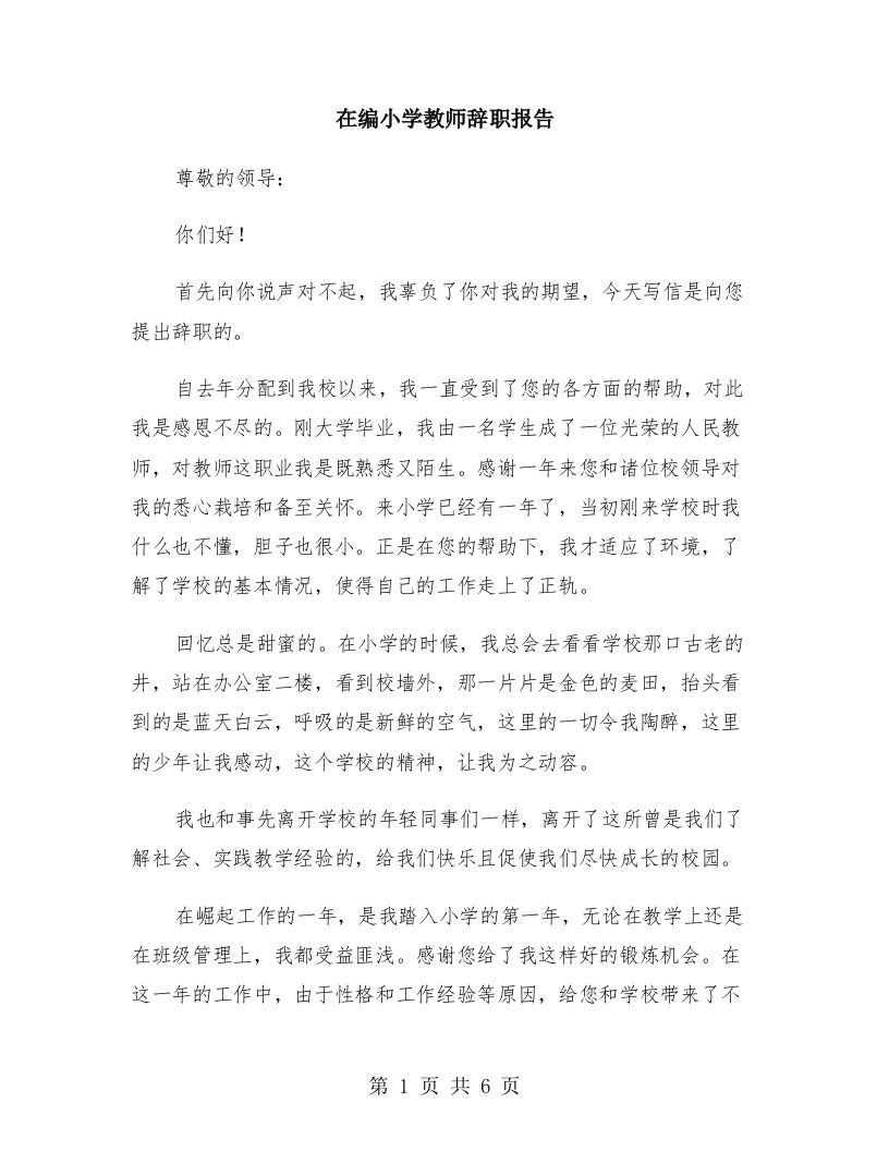 在编小学教师辞职报告