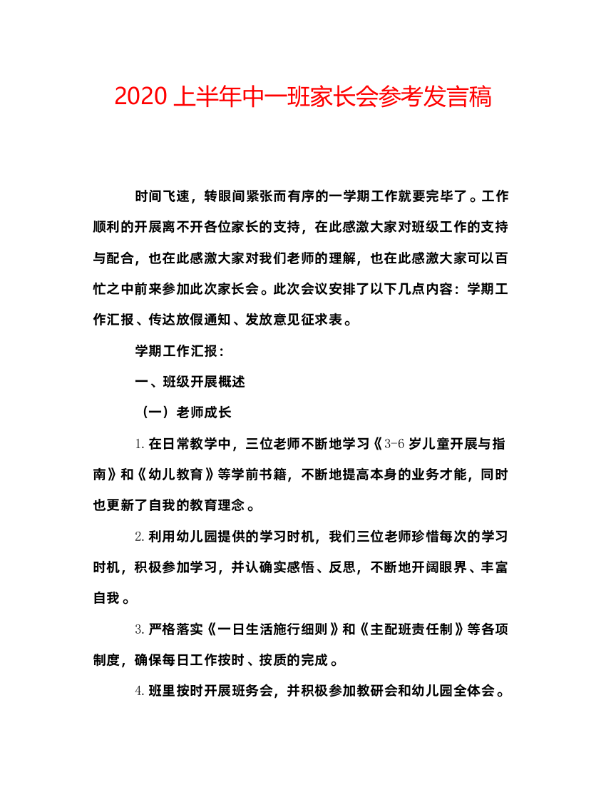 精编上半年中一班家长会参考发言稿