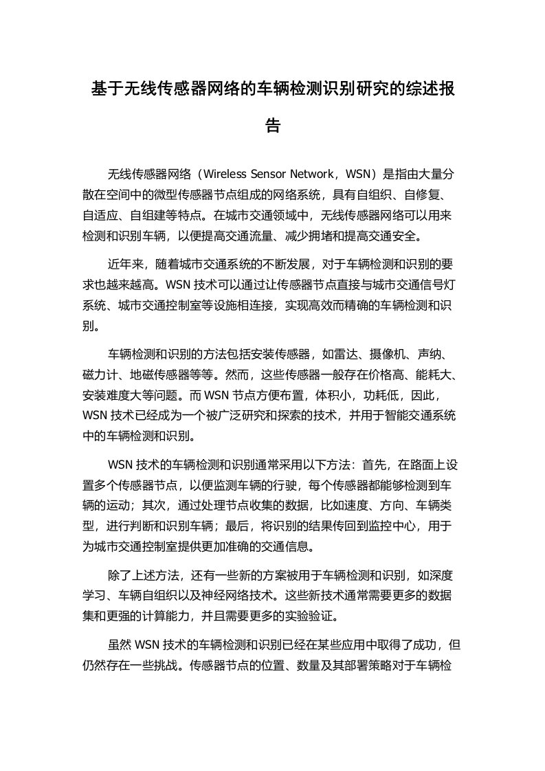 基于无线传感器网络的车辆检测识别研究的综述报告