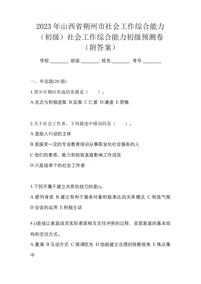 2023年山西省朔州市社会工作综合能力(初级)社会工作综合能力初级预测卷精品