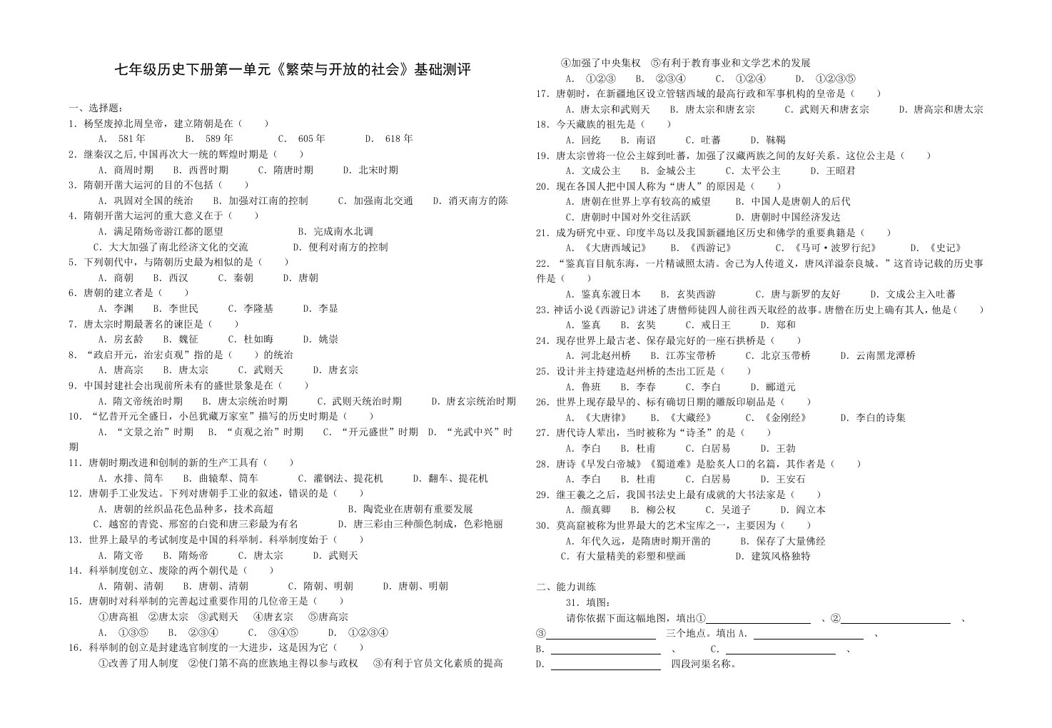 七年级历史下册第一单元《繁荣与开放的社会》基础测评