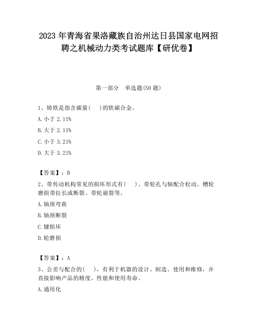 2023年青海省果洛藏族自治州达日县国家电网招聘之机械动力类考试题库【研优卷】