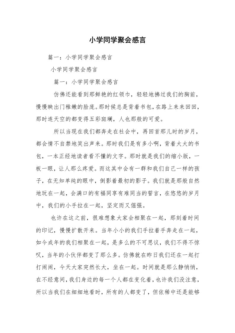 小学同学聚会感言