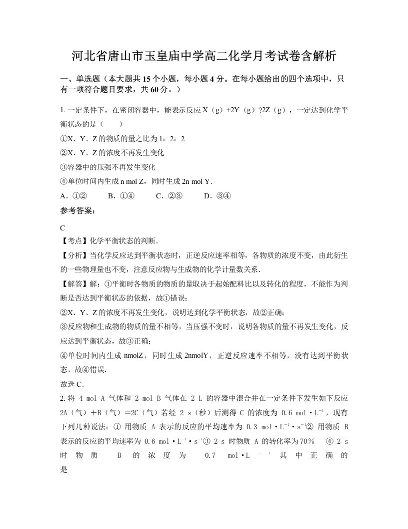 河北省唐山市玉皇庙中学高二化学月考试卷含解析