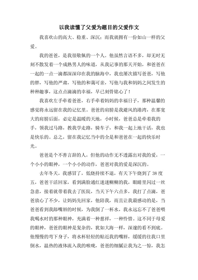 以我读懂了父爱为题目的父爱作文