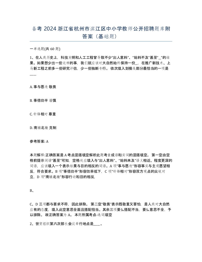 备考2024浙江省杭州市滨江区中小学教师公开招聘题库附答案基础题