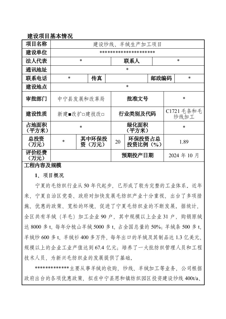 纱线、羊绒生产加工项目环境影响报告