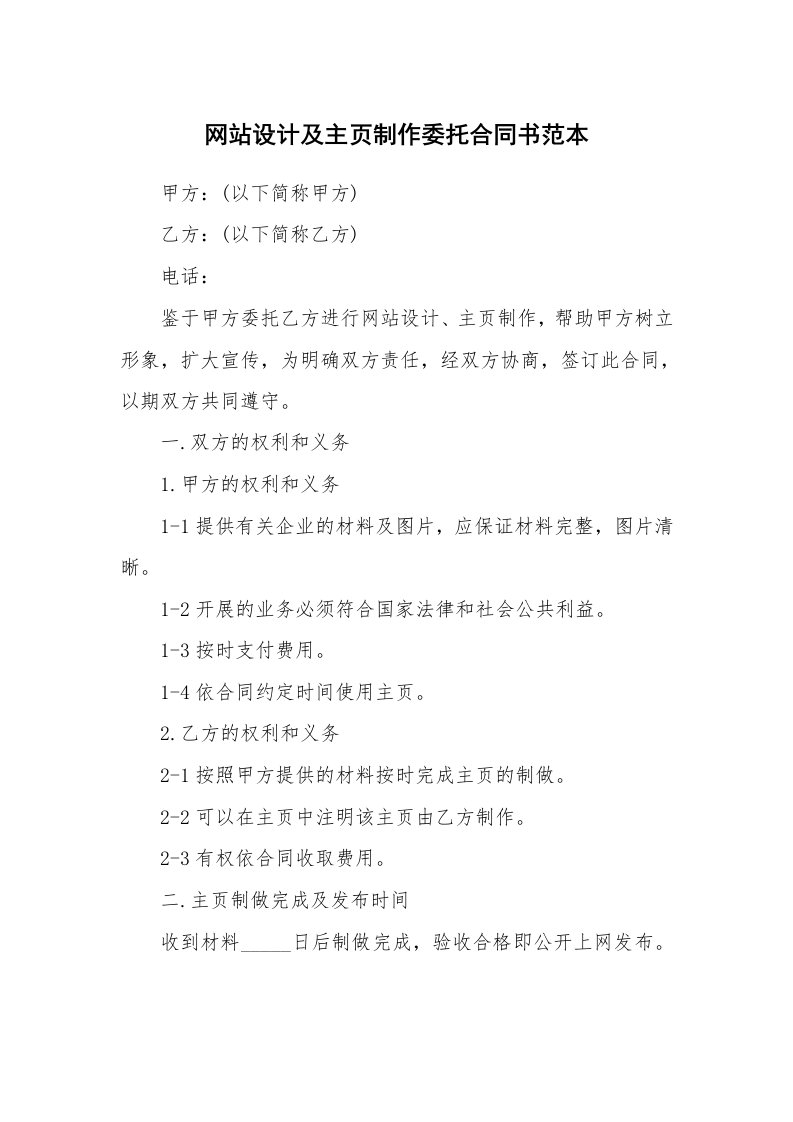 合同范本_委托合同_网站设计及主页制作委托合同书范本_1