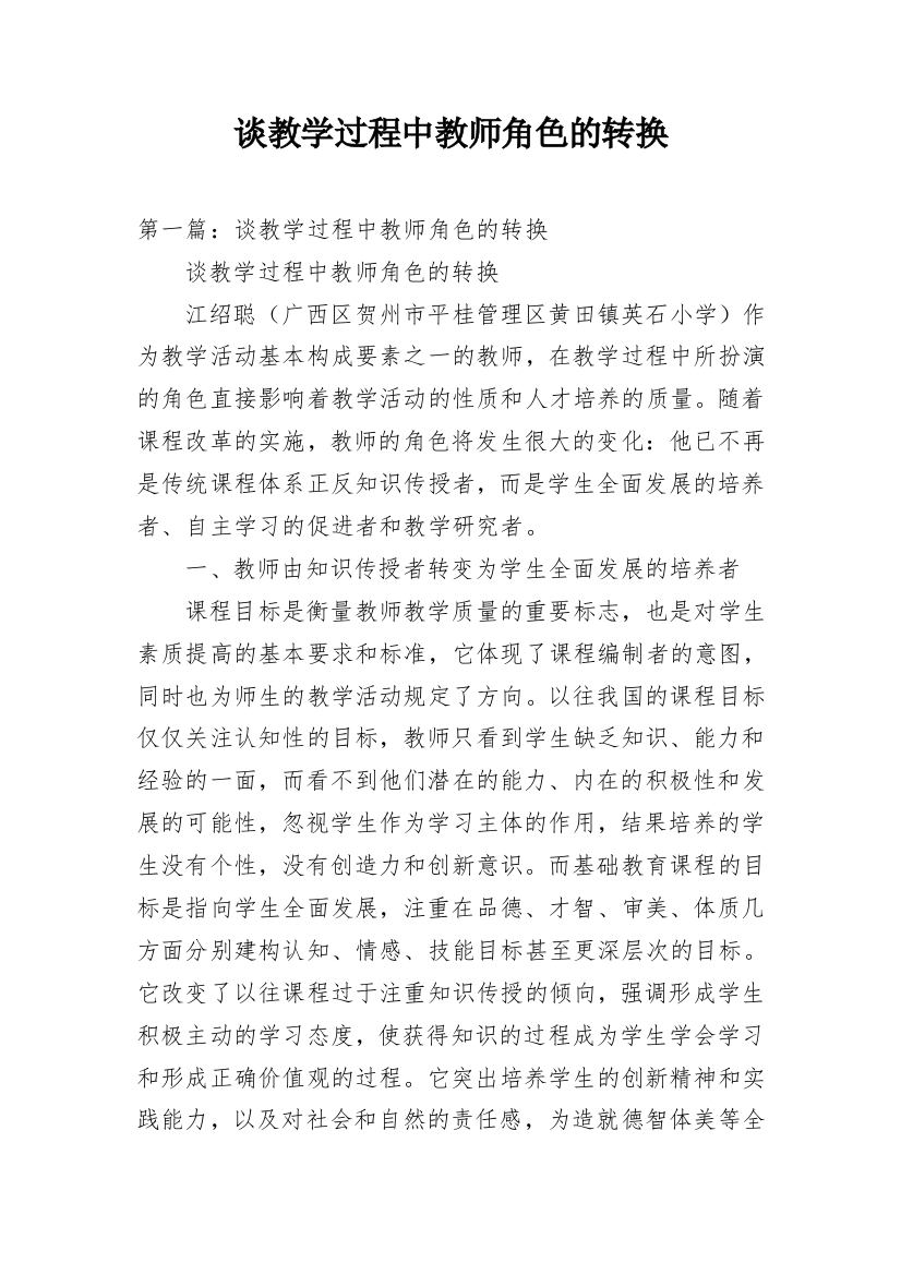 谈教学过程中教师角色的转换