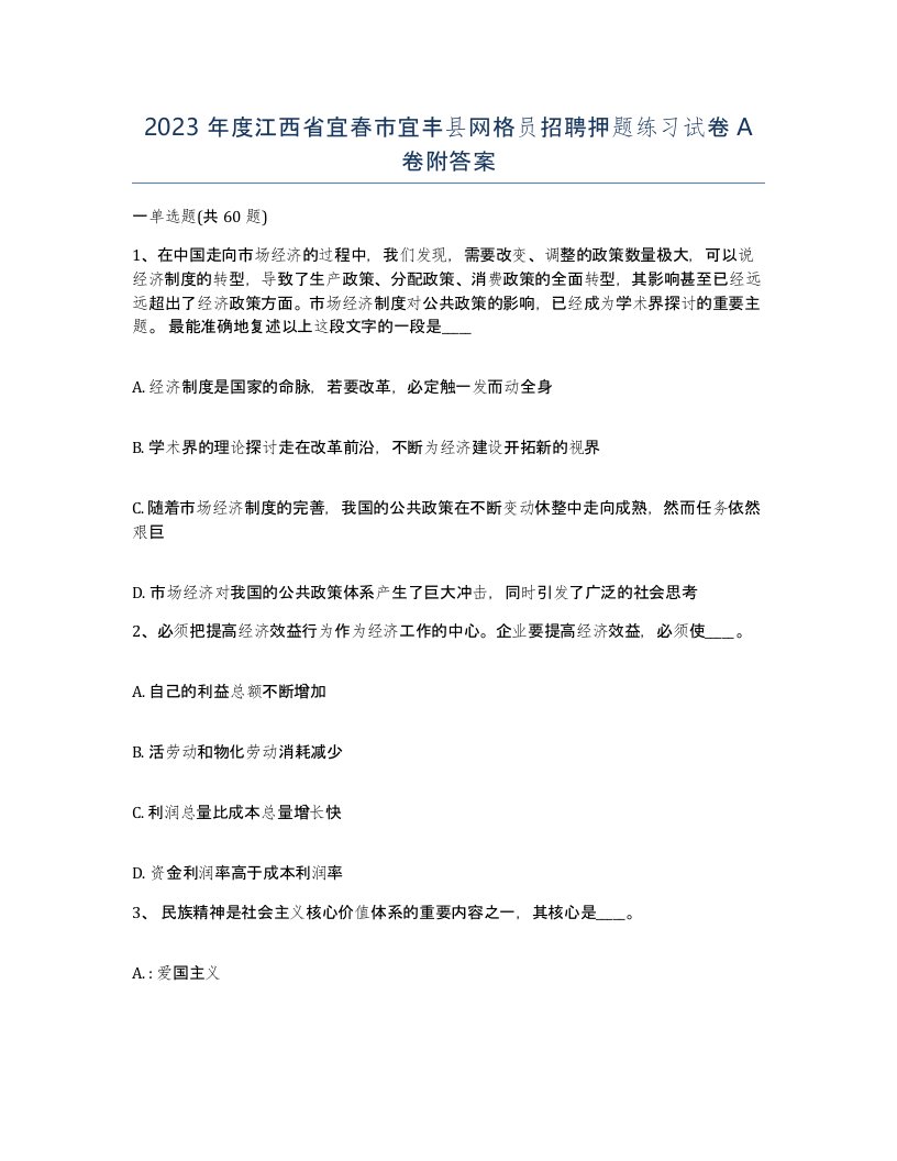 2023年度江西省宜春市宜丰县网格员招聘押题练习试卷A卷附答案