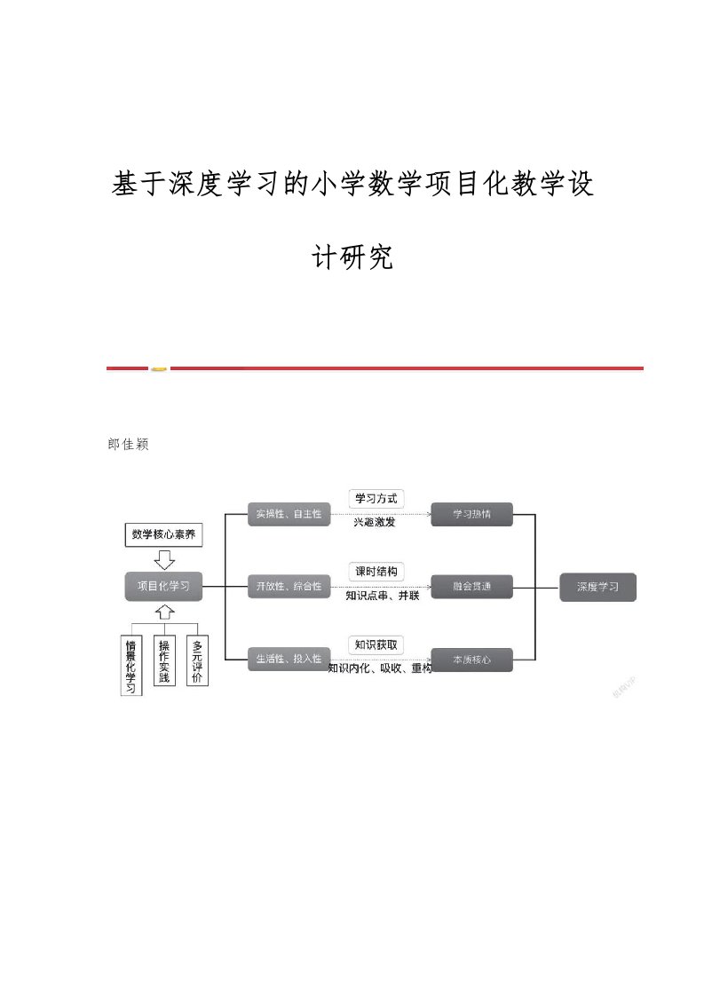 基于深度学习的小学数学项目化教学设计研究