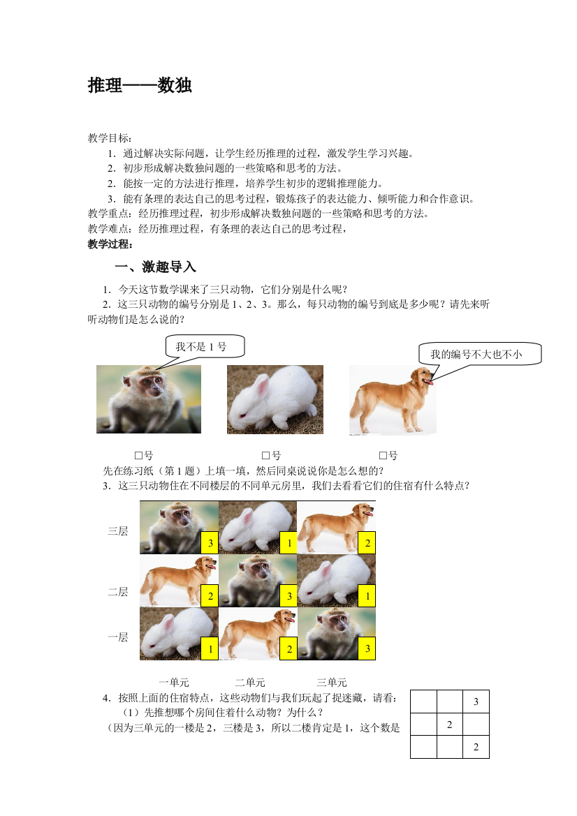 二年级数学下册推理——数独教学设计