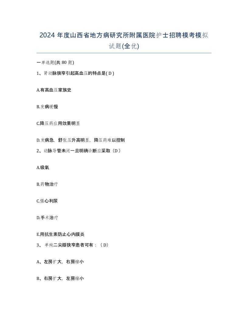 2024年度山西省地方病研究所附属医院护士招聘模考模拟试题全优