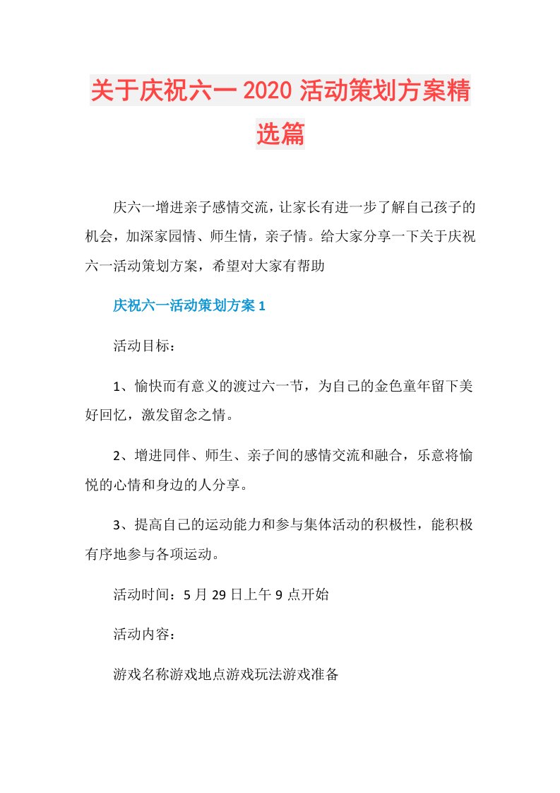 关于庆祝六一活动策划方案精选篇