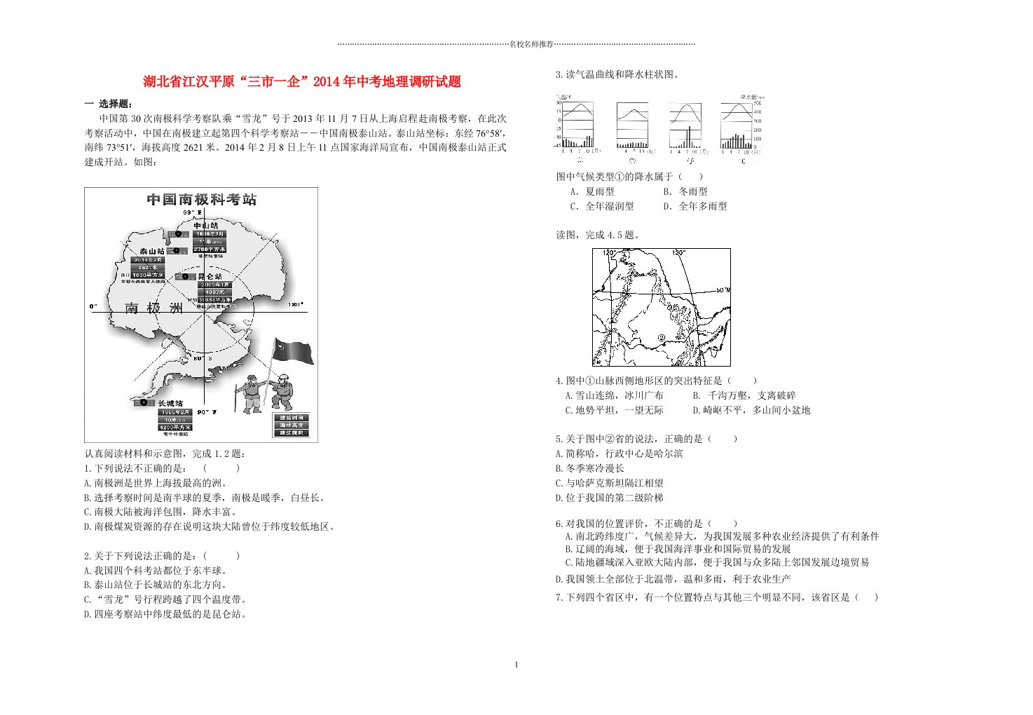 湖北省江汉平原“三市一企”中考地理调研名师精编试题