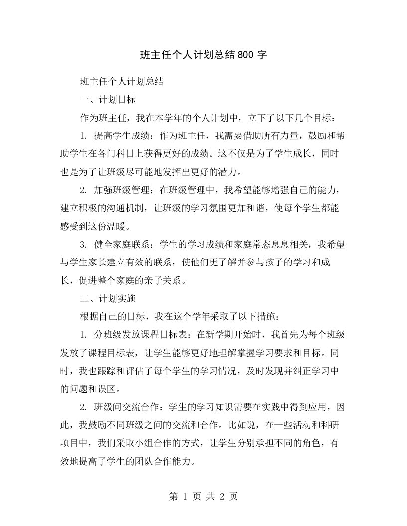 班主任个人计划总结800字