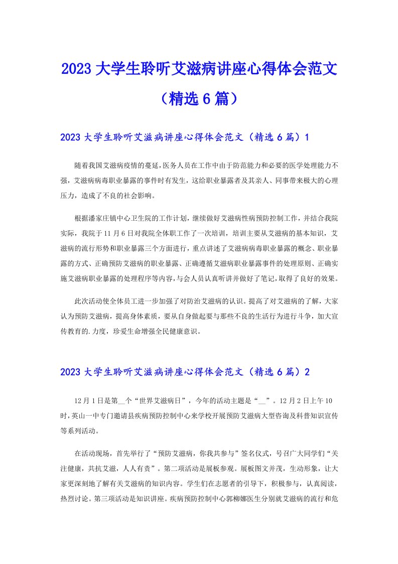 2023大学生聆听艾滋病讲座心得体会范文（精选6篇）