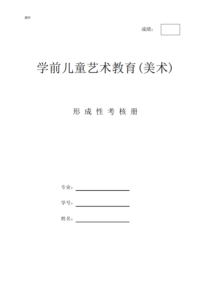 《学前儿童艺术教育(美术)》作业形考网考形成性考核册-国家开放大学电