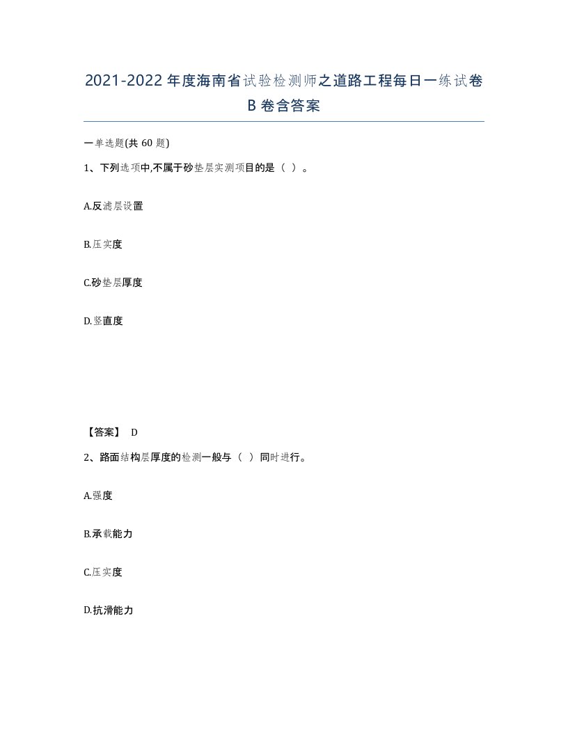 2021-2022年度海南省试验检测师之道路工程每日一练试卷B卷含答案