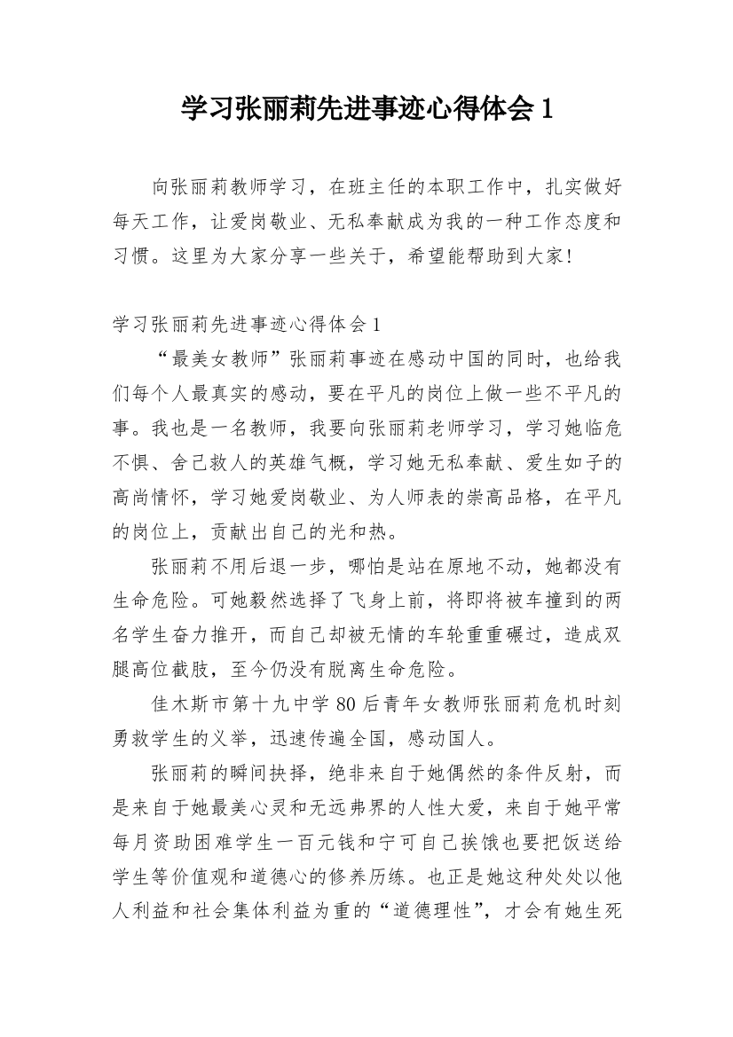 学习张丽莉先进事迹心得体会1