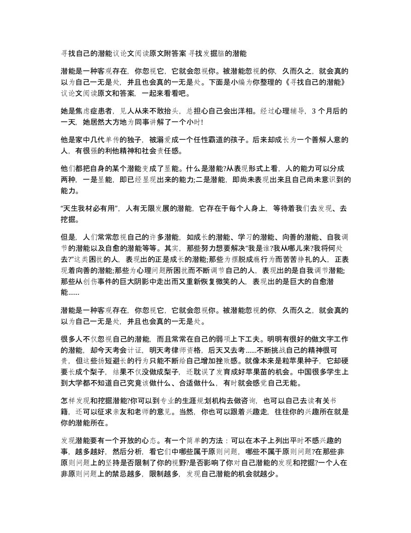 寻找自己的潜能议论文阅读原文附答案寻找发掘脑的潜能