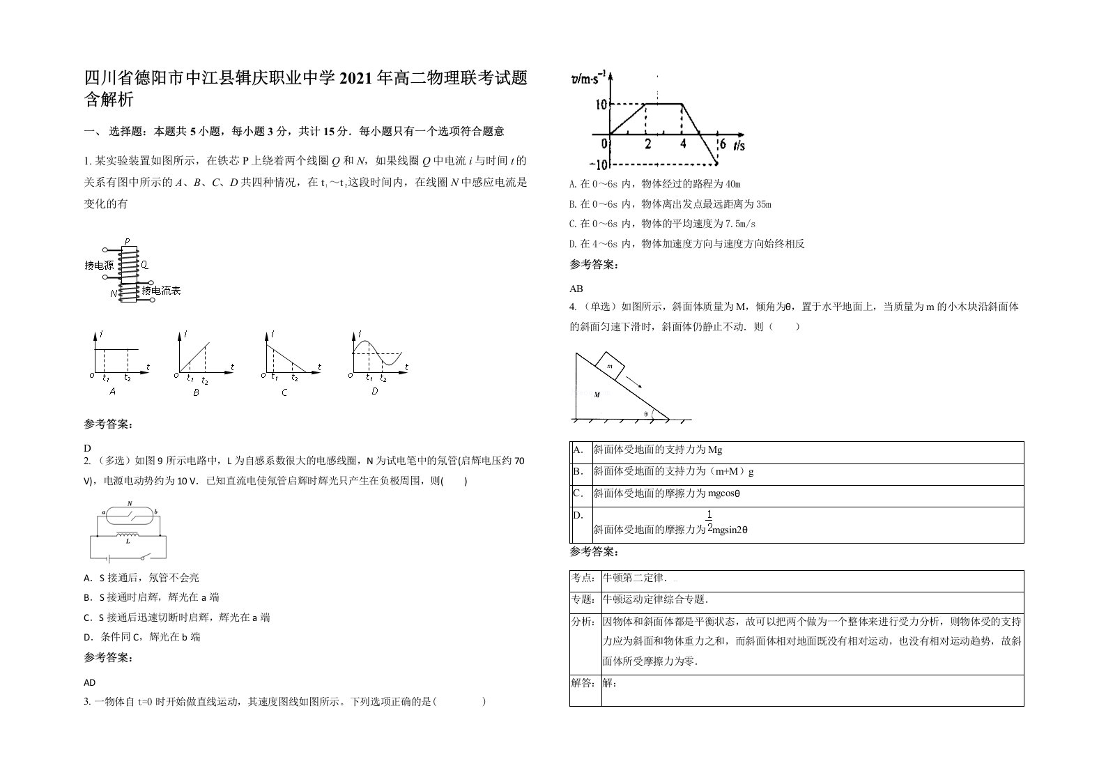 四川省德阳市中江县辑庆职业中学2021年高二物理联考试题含解析