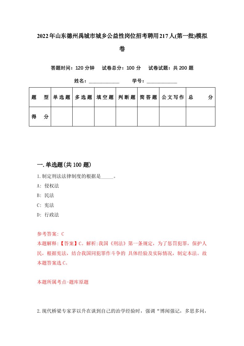 2022年山东德州禹城市城乡公益性岗位招考聘用217人第一批模拟卷第77期