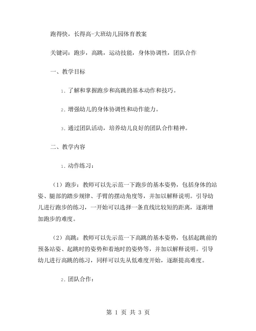 跑得快，长得高大班幼儿园体育教案