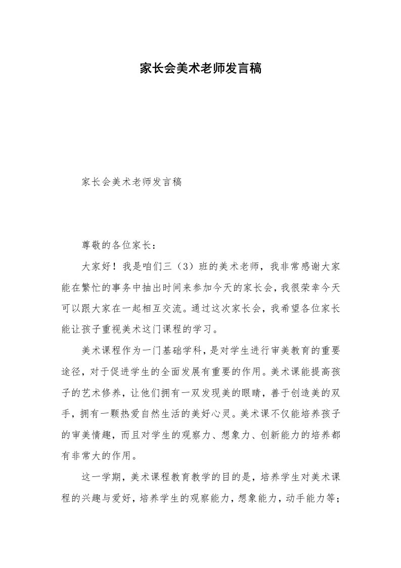 家长会美术老师发言稿