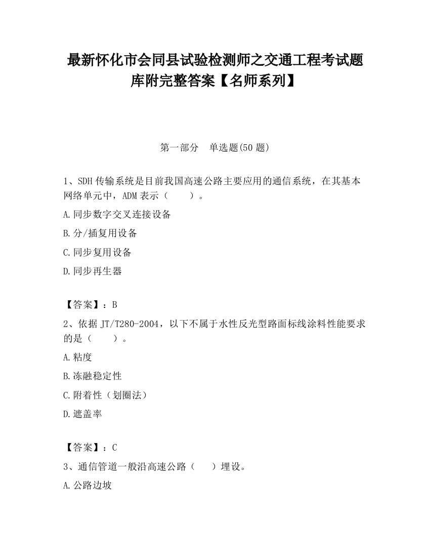 最新怀化市会同县试验检测师之交通工程考试题库附完整答案【名师系列】