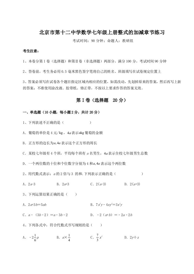 第四次月考滚动检测卷-北京市第十二中学数学七年级上册整式的加减章节练习练习题（详解）