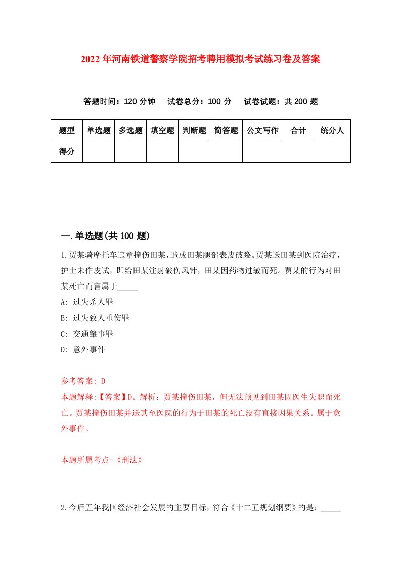 2022年河南铁道警察学院招考聘用模拟考试练习卷及答案第0次