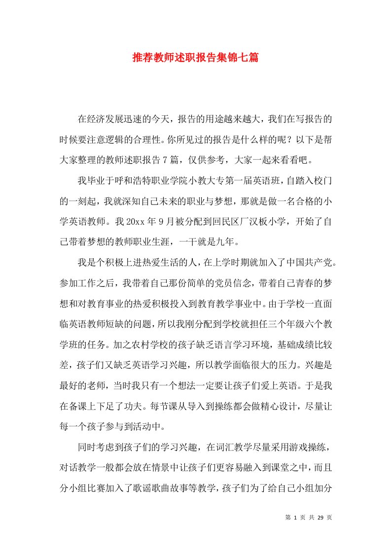 推荐教师述职报告集锦七篇