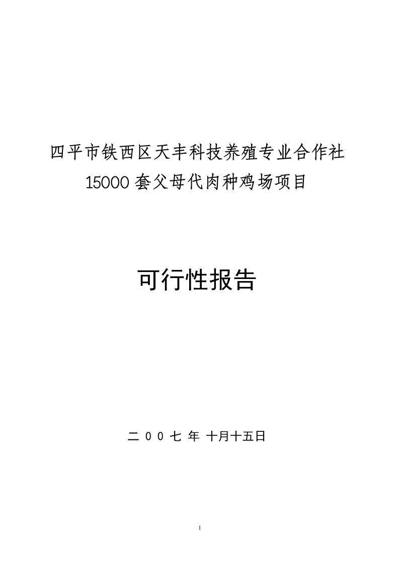 50000套肉种鸡场项目可行性报告