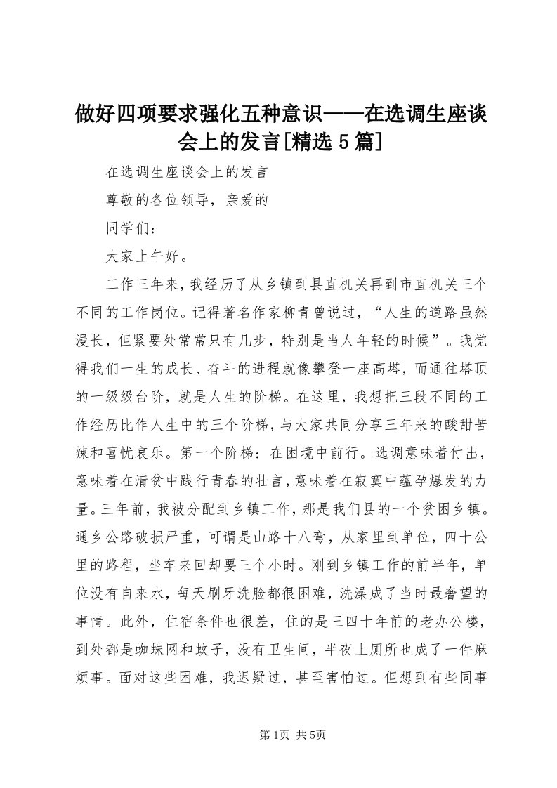 8做好四项要求强化五种意识——在选调生座谈会上的讲话[精选5篇]