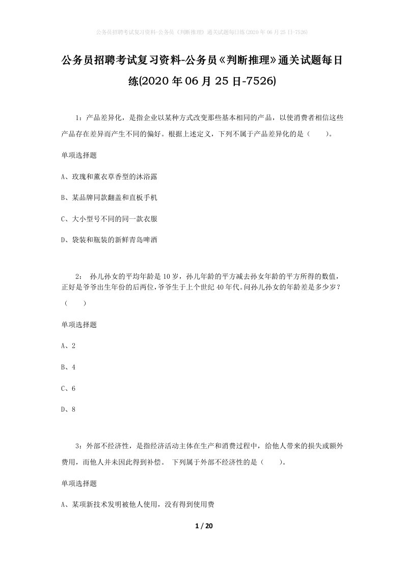 公务员招聘考试复习资料-公务员判断推理通关试题每日练2020年06月25日-7526