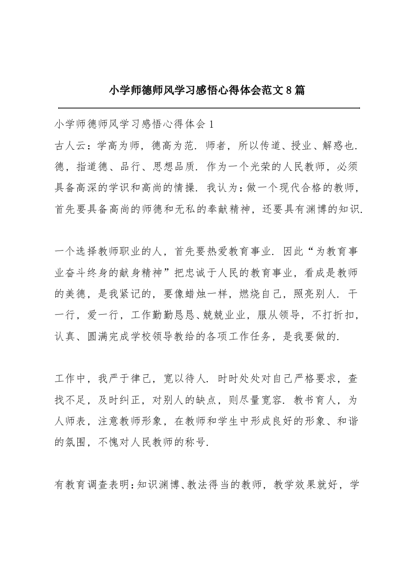 小学师德师风学习感悟心得体会范文8篇