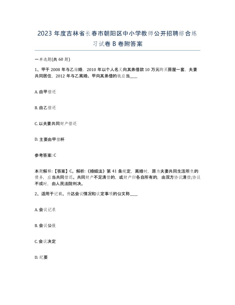 2023年度吉林省长春市朝阳区中小学教师公开招聘综合练习试卷B卷附答案