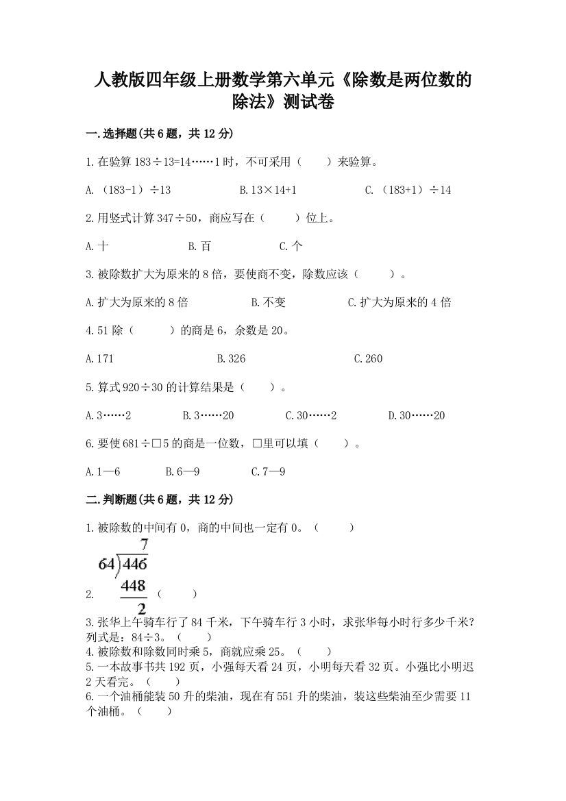 人教版四年级上册数学第六单元《除数是两位数的除法》测试卷附参考答案【巩固】