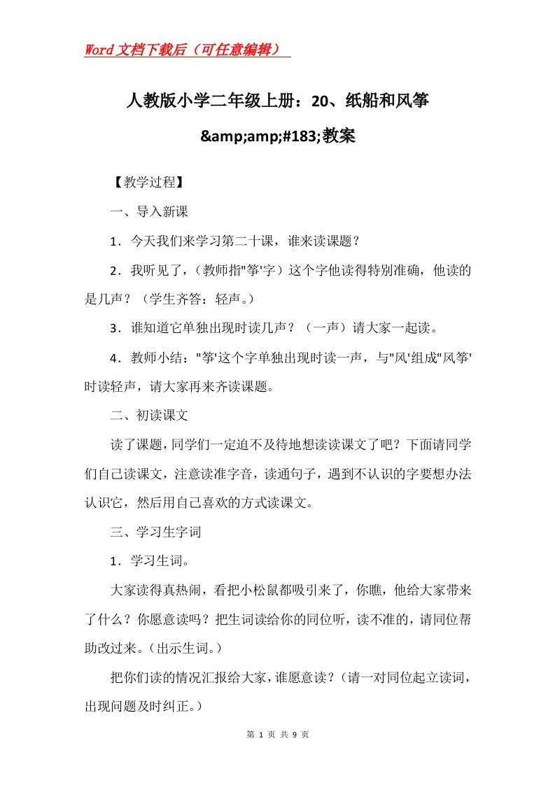 人教版小学二年级上册20纸船和风筝ampamp183教案