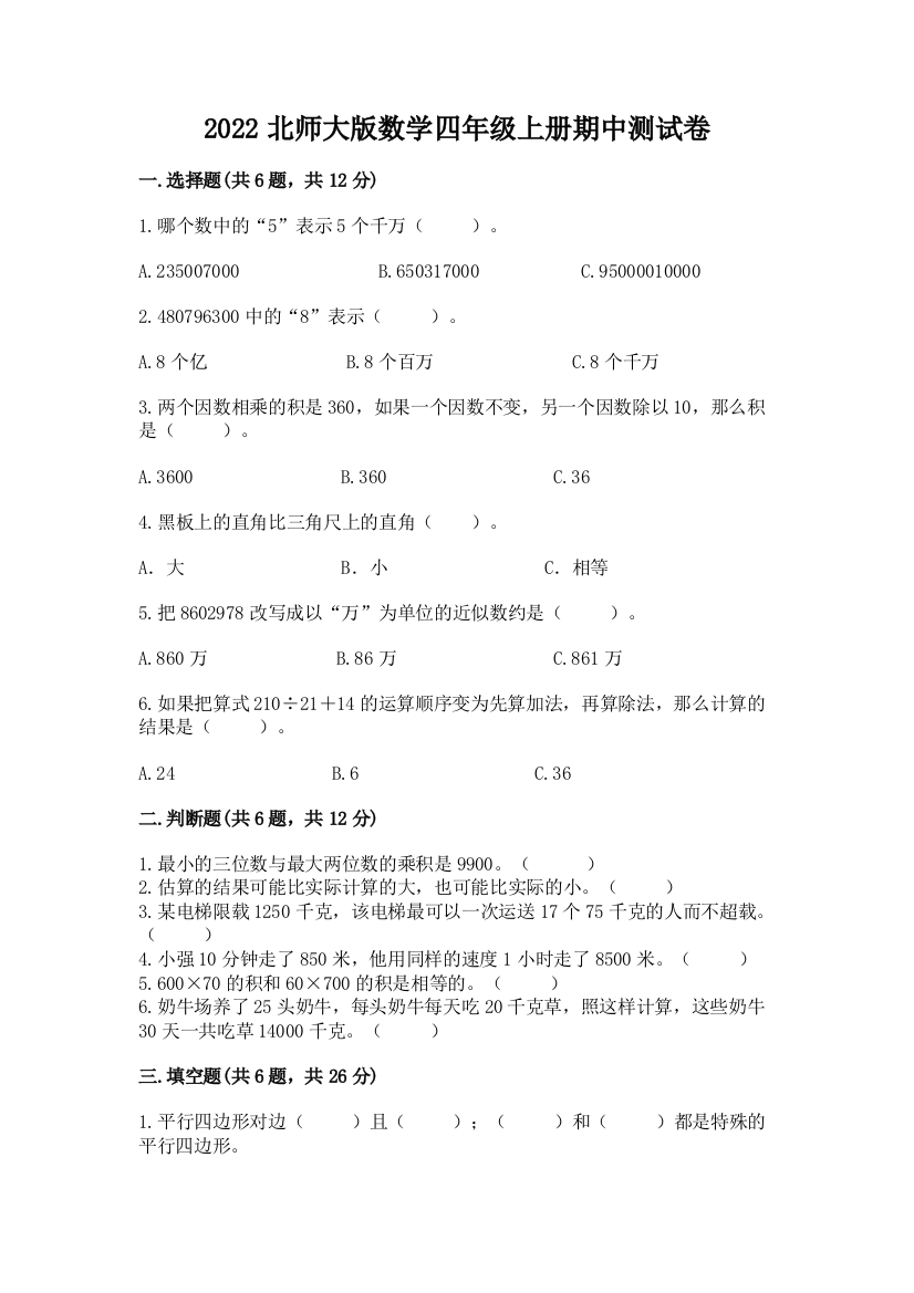 2022北师大版数学四年级上册期中测试卷及参考答案【突破训练】