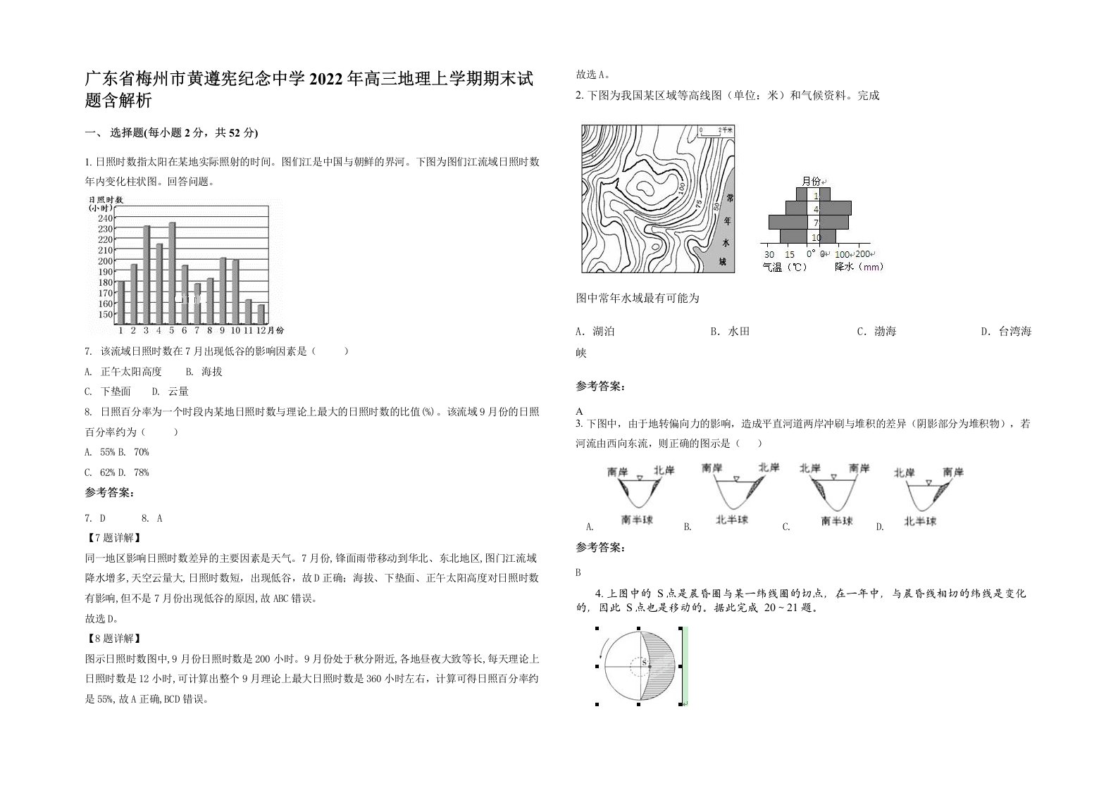 广东省梅州市黄遵宪纪念中学2022年高三地理上学期期末试题含解析