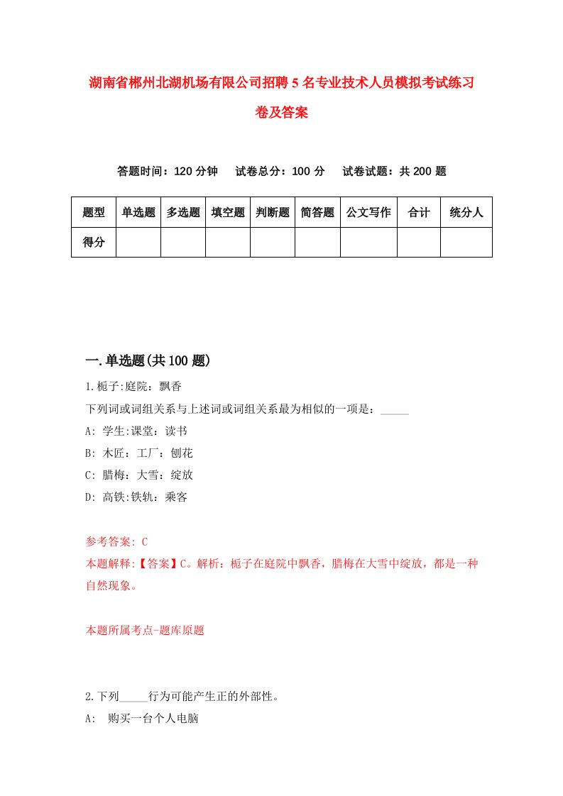 湖南省郴州北湖机场有限公司招聘5名专业技术人员模拟考试练习卷及答案第2次